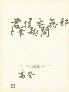 君侯本无邪txt笔趣阁