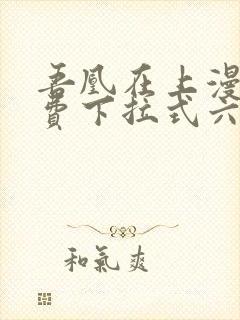 吾凰在上漫画免费下拉式六漫画