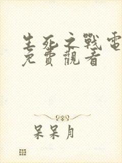 生死之战电视剧免费观看