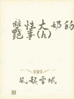 双性大奶的风月艳事(h)