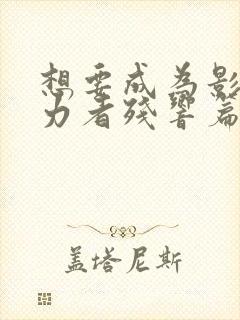 想要成为影之实力者残响篇