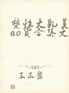 双性大乳美人sao货合集文