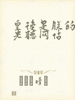 皇后是朕的黑月光听网站