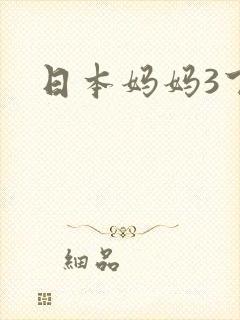 日本妈妈3下载
