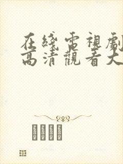 在线电视剧免费高清观看大全