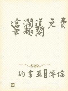 沧澜道免费阅读笔趣阁封面