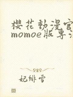 樱花动漫官网imomoe版专注动漫的门户网站