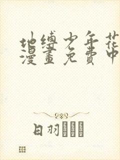 地缚少年花子君漫画免费中文简体