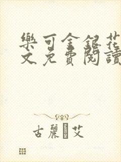 乐可金银花露全文免费阅读