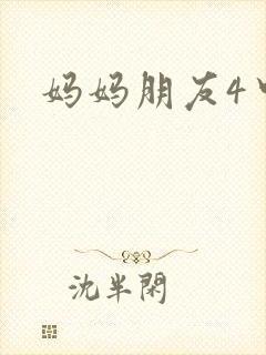 妈妈朋友4中字