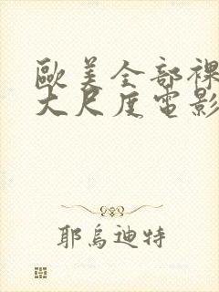 欧美全部裸露的大尺度电影推荐封面