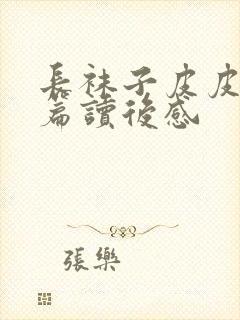 长袜子皮皮第十篇读后感