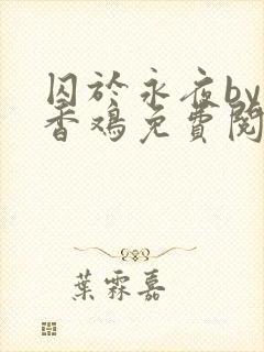 囚于永夜by麦香鸡免费阅读番外封面