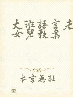 大班语言老鼠嫁女儿教案