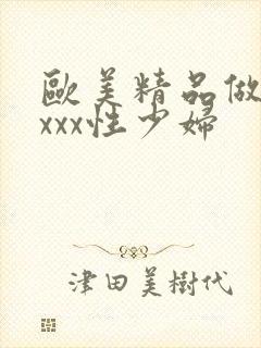 欧美精品做受xxxx性少妇