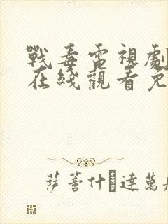 战毒电视剧全集在线观看免费