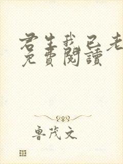 君生我已老小说免费阅读