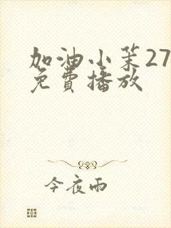 加油小茉27集免费播放封面