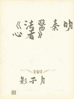 《法医秦明之读心者》