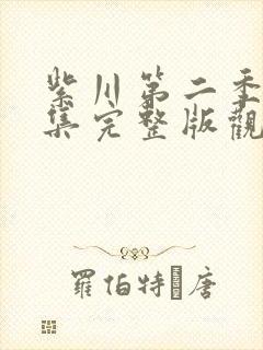 紫川第二季26集完整版观看