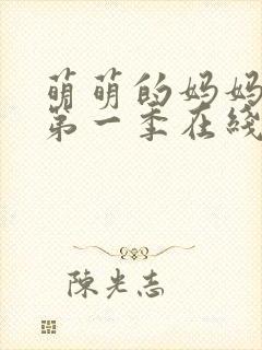 萌萌的妈妈动漫第一季在线观看免费高清