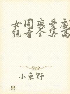 女同恋爱剧免费观看全集高清动漫封面