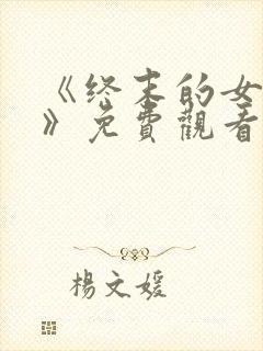 《终末的女武神》免费观看封面