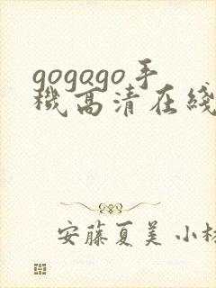 gogogo手机高清在线完整版
