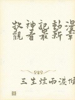 牧神记动漫免费观看最新章节封面