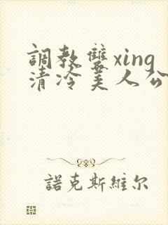 调教双xing清冷美人公用玩物