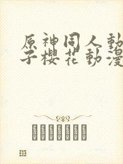 原神同人动画片子樱花动漫封面