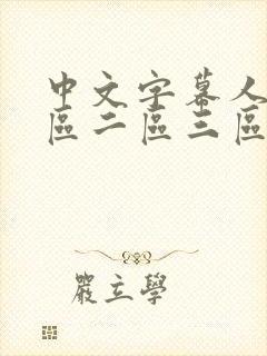 中文字幕人妻一区二区三区熟女