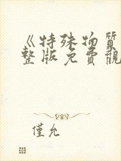 《特殊物质》完整版免费观看中文