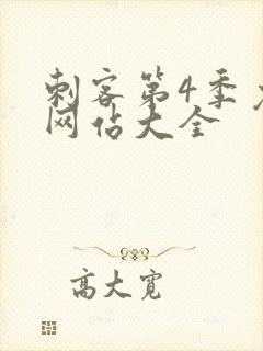 刺客第4季免费网站大全