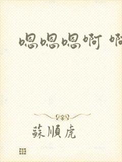 嗯嗯嗯啊 啊封面