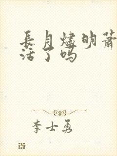 长月烬明萧凛复活了吗