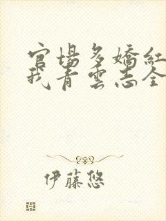 官场多娇红颜扶我青云志全文免费阅读笔趣阁