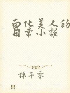 白化美人的雌堕日常小说