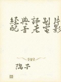 经典译制片国语配音老电影