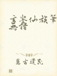 玄鉴仙族笔趣阁无错