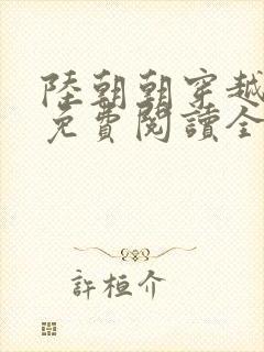 陆朝朝穿越小说免费阅读全文封面