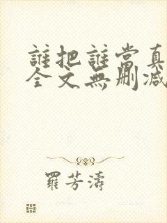 谁把谁当真小说全文无删减