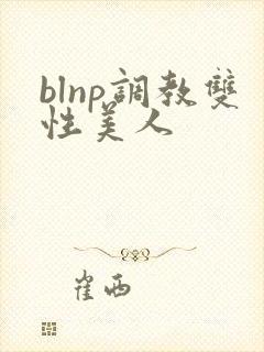 blnp调教双性美人