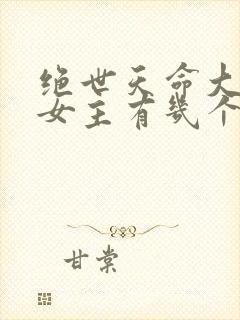 绝世天命大反派女主有几个