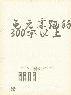 龟兔赛跑的故事300字以上