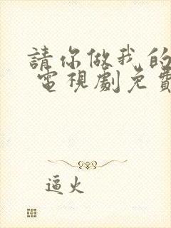 请你做我的奴隶 电视剧免费观看封面