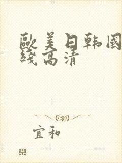 欧美日韩国产在线高清封面