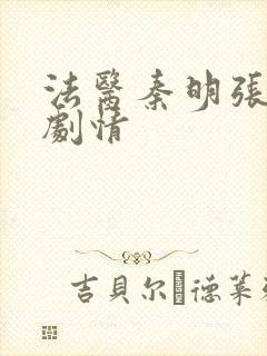 法医秦明张若昀剧情