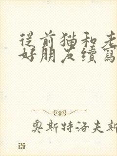 从前猫和老鼠是好朋友续写300字