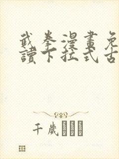 武拳漫画免费阅读下拉式古风漫画台